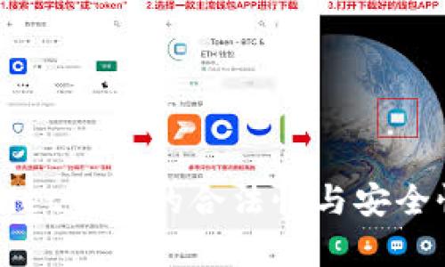 tpWallet资产的合法性与安全性分析
