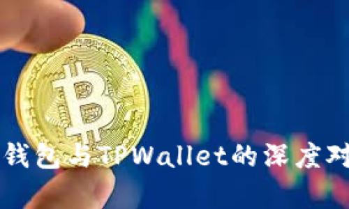 Token.im钱包与TPWallet的深度对比与分析
