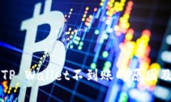 HT提现到TP Wallet不到账的原