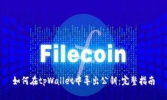 如何在tpWallet中导出公钥：