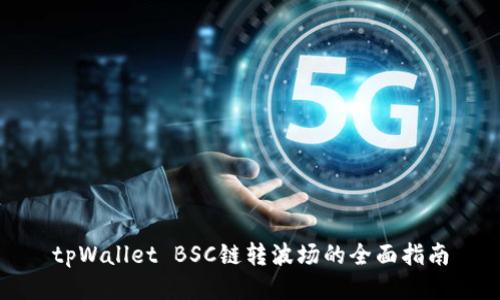 tpWallet BSC链转波场的全面指南
