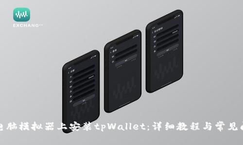 如何在电脑模拟器上安装tpWallet：详细教程与常见问题解答