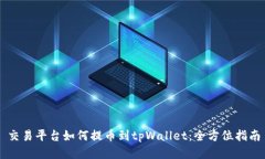 交易平台如何提币到tpWa