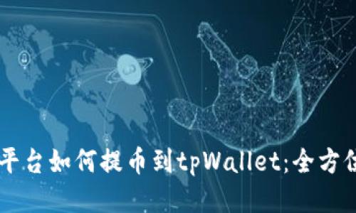 交易平台如何提币到tpWallet：全方位指南