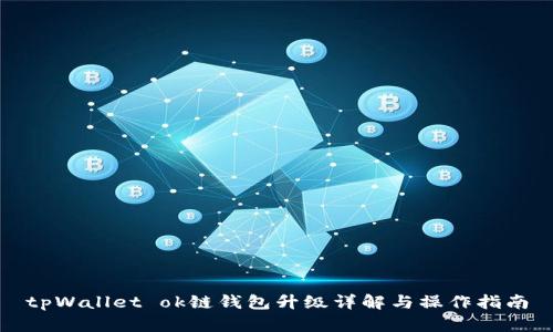 tpWallet ok链钱包升级详解与操作指南