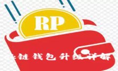 tpWallet ok链钱包升级详解与