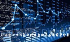 TP去中心化钱包的技术架构