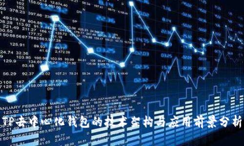 TP去中心化钱包的技术架构与应用前景分析