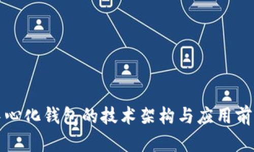 TP去中心化钱包的技术架构与应用前景分析