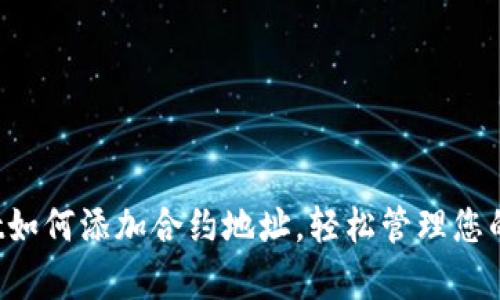  tpWallet如何添加合约地址，轻松管理您的数字资产