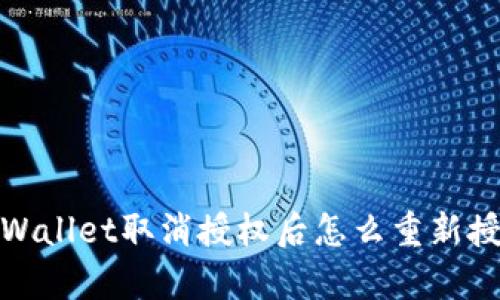 tpWallet取消授权后怎么重新授权