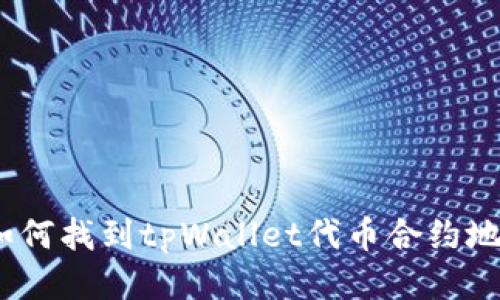 : 如何找到tpWallet代币合约地址？