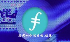 思考一个优质的，放进