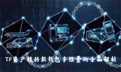 TP资产转移新钱包手续费的