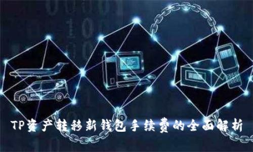 TP资产转移新钱包手续费的全面解析