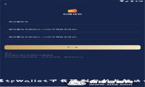 苹果tpWallet下载限制分析与解决方案