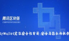tpWallet定位安全性分析：安