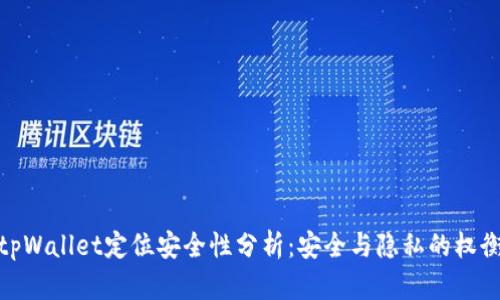 tpWallet定位安全性分析：安全与隐私的权衡