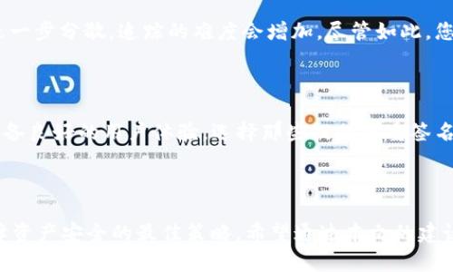   如何追回被盗的tpWallet资金 /   
 guanjianci tpWallet, 资金被盗, 追回 /guanjianci 

### 引言

在现代数字时代，区块链和加密货币的发展使得人们的资产管理变得多样化。然而，这也伴随着安全风险，尤其是在数字钱包（如tpWallet）中存放的资金被盗事件层出不穷。面对这样的困境，很多用户可能会感到无助和沮丧。本文将为您详细介绍如何追讨被盗的tpWallet资金，包括预防措施、追讨步骤以及应对方法。

### tpWallet及其安全性

tpWallet是一种流行的数字钱包，支持多种加密货币存储和交易。随着越来越多的人使用tpWallet，黑客和不法分子也紧盯其安全性，试图通过各种手段盗取用户的资金。tpWallet本身运用了一系列的安全措施，包括多重签名、二步验证等，但这些安全措施并不能百分之百避免资金被盗的情况。

为了让用户更安全地使用tpWallet，了解其架构和运作机制是非常重要的。tpWallet使用了加密技术来保护用户的私钥，并通过去中心化的方式降低单点故障的风险。这样即使某部分系统受到攻击，用户的资金仍有一定的安全保障。尽管如此，用户在使用中仍需提高警惕，以免因个人操作不当导致资金丢失。

### 追回被盗资金的步骤

#### 确认资金被盗

第一步：确认资金是否被盗

在采取任何行动之前，首先要确认资金是否真的被盗。您可以通过登录tpWallet检查账户余额，以及查看交易历史记录。确认是否有未经您授权的交易是十分重要的。如果发现资金被盗，请立即记录下相关的交易ID和时间等信息，这些在后续的追查过程中可能会用到。

#### 及时联系tpWallet客服

第二步：与tpWallet客服沟通

一旦确认资金被盗，请尽快联系tpWallet的客服团队。向他们提供您所记录的交易信息，包括交易ID、时间、金额等具体数据，确保能够清晰地表达您的问题。tpWallet的客服团队有可能会协助您查找交易记录，并提供必要的支持。

需要注意的是，由于加密货币的去中心化特性，大多数钱包无法直接追回资金，但客服可能会有一些建议或措施来帮助您应对这一情况。并且需要保持耐心，因为可能会需要一些时间来处理您的请求。

#### 记录所有信息并进行报告

第三步：记录所有信息并提交相关报告

在与客服交流的同时，您应继续记录下所有与资金被盗相关的信息，包括时间、交易记录和与客服联系的每一次交流内容。如果您的损失较大，建议向相关法律机构或网络犯罪部门进行报案。许多国家都设有专门处理网络犯罪的部门，可以帮助您进行进一步的调查。

在报案时，尽量提供详细的信息和证据，以提高案件得到重视的可能性。这样的方式不仅有助于您追回损失，还有助于防止其他用户在未来遭受相似的损失。

#### 寻求法律支持

第四步：寻求法律帮助

如果您的资金损失较大，并且tpWallet客服的处理方案未能让您满意，则可以考虑寻求法律支持。联系当地的法律顾问，咨询专业的网络安全律师，了解您的法律权利及可能采取的行动。这一步骤的成功与否，往往取决于损失的金额、证据的充分性及当地法律的具体规定。

通过法律途径追回被盗资金可能会比较耗时，但对于一些金额较大的案件，法律途径往往能提供更多的保障。同时，成功的案例可以为整个行业建立一个警示，对于黑客行为形成一定的威胁。

### 提高资金安全的预防措施

如何预防资金被盗

在面对数字钱包安全问题时，预防总是比事后挽救要好。以下是一些提高tpWallet安全性的建议：

1. **启用二步验证**：确保在您的tpWallet账户中启用二步验证，这将增加额外的安全防护层。在登录时，系统将要求您输入密码和手机收到的验证码。

2. **定期更改密码**：使用强密码并定期更改，避免使用容易被猜测的密码，并尽量避免在多个平台上重复使用相同的密码。

3. **保持软件更新**：确保tpWallet及其相关应用程序定期更新，以获取最新的安全补丁和功能。

4. **备份私钥**：定期备份您的私钥信息，并将备份保存在安全、不易受损的设备中。此外，避免将私钥存放在网络上，以防黑客攻击。

5. **提高警惕**：当接收到来自邮箱或短信的可疑链接时，保持警惕，并核实其真实性。避免点击不明链接或下载未知的软件。

### 常见问题解析

问题一：如果我确认资金被盗，可以立即找回吗？

一旦确认资金被盗，立即找回的可能性并不高。由于区块链技术的去中心化特性，一旦资金被转移，即使找到交易记录，也很难追踪到最终去向。因此，及时联系tpWallet客服并记录相关信息是最重要的一步，可以为后续追讨打下基础。

问题二：tpWallet是否提供资金保障方案？

大多数数字钱包，包括tpWallet，都是去中心化的，通常不提供资金保障方案。一旦资金被盗，用户很难通过平台追回。因此，用户在使用数字钱包时需自行承担风险，选择一些信誉高、安全性强的钱包是降低风险的方法之一。

问题三：除了向客服求助，是否还有其他途径可以追讨资金？

除了向客服求助，您还可以向法律机构报案，咨询相关法律方面的专业人士。虽然资金追回可能性不大，但报告可以为其他用户提供警示，帮助做好网络安全的防护。

问题四：如果资金被转移到其他钱包，我能追踪到吗？

区块链的透明性使得所有交易都有记录，但追踪资金到具体钱包地址并不能确保能追回资金。如果黑客使用了一些混币服务，资金会被进一步分散，追踪的难度会增加。尽管如此，您仍然可以提供交易记录给有关机构，帮助他们调查。

问题五：我该如何选择安全的钱包？

选择安全的钱包时，可以参考以下几点：调查平台的信誉、查阅用户评价、了解相应的技术安全措施、是否提供良好的客户服务以及是否具备良好的用户体验。选择那些提供多重签名和二步验证的数字钱包是比较安心的选择。

### 结论

tpWallet的资金被盗是一件让人痛心的事情，但通过及时的响应和有效的措施，用户仍然可以尝试追回部分损失。而预防措施永远是保障资产安全的最佳策略。希望通过本文的建议与解析，您能在使用tpWallet时更加安全，也能在遇到问题时采取有效的解决方案。