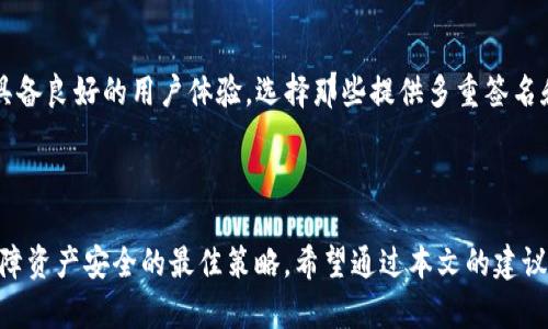   如何追回被盗的tpWallet资金 /   
 guanjianci tpWallet, 资金被盗, 追回 /guanjianci 

### 引言

在现代数字时代，区块链和加密货币的发展使得人们的资产管理变得多样化。然而，这也伴随着安全风险，尤其是在数字钱包（如tpWallet）中存放的资金被盗事件层出不穷。面对这样的困境，很多用户可能会感到无助和沮丧。本文将为您详细介绍如何追讨被盗的tpWallet资金，包括预防措施、追讨步骤以及应对方法。

### tpWallet及其安全性

tpWallet是一种流行的数字钱包，支持多种加密货币存储和交易。随着越来越多的人使用tpWallet，黑客和不法分子也紧盯其安全性，试图通过各种手段盗取用户的资金。tpWallet本身运用了一系列的安全措施，包括多重签名、二步验证等，但这些安全措施并不能百分之百避免资金被盗的情况。

为了让用户更安全地使用tpWallet，了解其架构和运作机制是非常重要的。tpWallet使用了加密技术来保护用户的私钥，并通过去中心化的方式降低单点故障的风险。这样即使某部分系统受到攻击，用户的资金仍有一定的安全保障。尽管如此，用户在使用中仍需提高警惕，以免因个人操作不当导致资金丢失。

### 追回被盗资金的步骤

#### 确认资金被盗

第一步：确认资金是否被盗

在采取任何行动之前，首先要确认资金是否真的被盗。您可以通过登录tpWallet检查账户余额，以及查看交易历史记录。确认是否有未经您授权的交易是十分重要的。如果发现资金被盗，请立即记录下相关的交易ID和时间等信息，这些在后续的追查过程中可能会用到。

#### 及时联系tpWallet客服

第二步：与tpWallet客服沟通

一旦确认资金被盗，请尽快联系tpWallet的客服团队。向他们提供您所记录的交易信息，包括交易ID、时间、金额等具体数据，确保能够清晰地表达您的问题。tpWallet的客服团队有可能会协助您查找交易记录，并提供必要的支持。

需要注意的是，由于加密货币的去中心化特性，大多数钱包无法直接追回资金，但客服可能会有一些建议或措施来帮助您应对这一情况。并且需要保持耐心，因为可能会需要一些时间来处理您的请求。

#### 记录所有信息并进行报告

第三步：记录所有信息并提交相关报告

在与客服交流的同时，您应继续记录下所有与资金被盗相关的信息，包括时间、交易记录和与客服联系的每一次交流内容。如果您的损失较大，建议向相关法律机构或网络犯罪部门进行报案。许多国家都设有专门处理网络犯罪的部门，可以帮助您进行进一步的调查。

在报案时，尽量提供详细的信息和证据，以提高案件得到重视的可能性。这样的方式不仅有助于您追回损失，还有助于防止其他用户在未来遭受相似的损失。

#### 寻求法律支持

第四步：寻求法律帮助

如果您的资金损失较大，并且tpWallet客服的处理方案未能让您满意，则可以考虑寻求法律支持。联系当地的法律顾问，咨询专业的网络安全律师，了解您的法律权利及可能采取的行动。这一步骤的成功与否，往往取决于损失的金额、证据的充分性及当地法律的具体规定。

通过法律途径追回被盗资金可能会比较耗时，但对于一些金额较大的案件，法律途径往往能提供更多的保障。同时，成功的案例可以为整个行业建立一个警示，对于黑客行为形成一定的威胁。

### 提高资金安全的预防措施

如何预防资金被盗

在面对数字钱包安全问题时，预防总是比事后挽救要好。以下是一些提高tpWallet安全性的建议：

1. **启用二步验证**：确保在您的tpWallet账户中启用二步验证，这将增加额外的安全防护层。在登录时，系统将要求您输入密码和手机收到的验证码。

2. **定期更改密码**：使用强密码并定期更改，避免使用容易被猜测的密码，并尽量避免在多个平台上重复使用相同的密码。

3. **保持软件更新**：确保tpWallet及其相关应用程序定期更新，以获取最新的安全补丁和功能。

4. **备份私钥**：定期备份您的私钥信息，并将备份保存在安全、不易受损的设备中。此外，避免将私钥存放在网络上，以防黑客攻击。

5. **提高警惕**：当接收到来自邮箱或短信的可疑链接时，保持警惕，并核实其真实性。避免点击不明链接或下载未知的软件。

### 常见问题解析

问题一：如果我确认资金被盗，可以立即找回吗？

一旦确认资金被盗，立即找回的可能性并不高。由于区块链技术的去中心化特性，一旦资金被转移，即使找到交易记录，也很难追踪到最终去向。因此，及时联系tpWallet客服并记录相关信息是最重要的一步，可以为后续追讨打下基础。

问题二：tpWallet是否提供资金保障方案？

大多数数字钱包，包括tpWallet，都是去中心化的，通常不提供资金保障方案。一旦资金被盗，用户很难通过平台追回。因此，用户在使用数字钱包时需自行承担风险，选择一些信誉高、安全性强的钱包是降低风险的方法之一。

问题三：除了向客服求助，是否还有其他途径可以追讨资金？

除了向客服求助，您还可以向法律机构报案，咨询相关法律方面的专业人士。虽然资金追回可能性不大，但报告可以为其他用户提供警示，帮助做好网络安全的防护。

问题四：如果资金被转移到其他钱包，我能追踪到吗？

区块链的透明性使得所有交易都有记录，但追踪资金到具体钱包地址并不能确保能追回资金。如果黑客使用了一些混币服务，资金会被进一步分散，追踪的难度会增加。尽管如此，您仍然可以提供交易记录给有关机构，帮助他们调查。

问题五：我该如何选择安全的钱包？

选择安全的钱包时，可以参考以下几点：调查平台的信誉、查阅用户评价、了解相应的技术安全措施、是否提供良好的客户服务以及是否具备良好的用户体验。选择那些提供多重签名和二步验证的数字钱包是比较安心的选择。

### 结论

tpWallet的资金被盗是一件让人痛心的事情，但通过及时的响应和有效的措施，用户仍然可以尝试追回部分损失。而预防措施永远是保障资产安全的最佳策略。希望通过本文的建议与解析，您能在使用tpWallet时更加安全，也能在遇到问题时采取有效的解决方案。