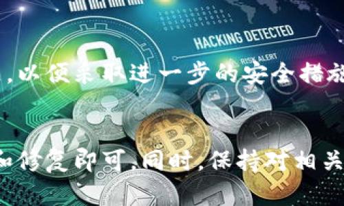tiaoti如何解决tpWallet APP无法进入的问题/tiaoti
tpWallet, APP, 问题解决/guanjianci

一、tpWallet APP无法进入的原因分析
tpWallet是一款面向区块链用户的数字钱包应用，提供了包括资产管理、交易记录查看等多种功能。当用户在使用tpWallet时，可能会遇到无法正常打开或登录的情况。这种情况可能由多种原因造成，包括但不限于软件故障、网络问题、账户问题等。了解潜在原因，有助于用户更快解决问题。

二、常见问题及解决方案
若你发现tpWallet APP无法登陆，可以尝试以下几种常见的解决办法：

h41. 检查网络连接/h4
tpWallet应用需要良好的网络支持才能正常工作。用户应首先确认自己的设备是否连接到了互联网，另外，4G/5G信号强度如何，Wi-Fi是否稳定等都可能影响APP的正常运行。如果网络信号弱，尝试切换网络或者重启路由器。

h42. 更新应用/h4
使用旧版本的tpWallet可能导致兼容性问题，用户应检查应用商店，确认是否有更新可用。如果有，及时下载并安装最新版本的tpWallet，因新版本通常修复了许多已知的bug，并具有更优的性能。

h43. 重启设备/h4
设备长时间未重启可能导致内存泄漏等情况，影响APP表现。通过重启你的设备，释放内存，可能会提高APP的运行效率，解决无法进入的情况。

h44. 清理应用缓存/h4
长期使用后，tpWallet可能在设备中存储了大量缓存文件，这些文件有时候会出现损坏，导致APP无法正常启动。进入设备设置，找到应用管理，选择tpWallet，清除缓存和数据，然后重新启动APP。

h45. 重新安装应用/h4
如果以上步骤都未能解决问题，可以考虑卸载tpWallet并重新安装。卸载操作会删除应用中的所有数据，确保在此之前备份重要信息。重新安装后，第一次启动时可能需要一些时间，耐心等待即可。

三、深度了解tpWallet的使用场景
tpWallet不仅仅是一个简单的数字钱包，它的使用场景非常广泛，适用于交易、资源管理、资产投资等多个领域。以下是tpWallet的一些具体应用：

h41. 数字货币的安全存储/h4
tpWallet可以安全地存储各种数字货币，不同于传统银行账户，它采用区块链技术，使用户的资产更加安全且不易被盗。用户可以通过备份助记词确保资金安全。

h42. 快速交易/h4
用户在tpWallet中可以轻松进行转账，买卖资产，这使得申请在交易所上进行交易变得不再繁琐。tpWallet为用户提供快速交易的解决方案。

h43. 参与区块链项目/h4
tpWallet用户还可以通过应用轻松参与各种区块链项目，包括ICO等，及时获取最新消息，帮助用户做出投资决策。

四、用户常见疑问解答

h41. 我可能会丢失tpWallet中的资产吗？/h4
对于tpWallet用户来说，数据安全尤为重要。备份助记词是必需的，这样即使设备丢失，用户仍能通过助记词恢复钱包。安全性方面，tpWallet采用加密技术保护用户的资产。但仍建议用户定期关注钱包的安全性，并定期更换密码。

h42. 为什么会收到错误提示？/h4
错误提示可能由多种因素造成，如网络问题、应用故障或服务器维护等。建议用户查看官方渠道了解问题的原因，也可以与客服取得联系，获取更多帮助。

h43. 如何确保tpWallet的安全性？/h4
为确保tpWallet的安全性，用户应使用复杂密码，定期更换，并启用双重认证。此外，避免在不安全的网络环境下进行交易，定期备份助记词也是保障资金安全的重要手段。

h44. tpWallet的费用如何？/h4
用户在使用tpWallet进行转账时，一般会涉及网络交易费。不同的项目和交易所可能会有不同的费用结构，用户应提前了解相关信息，以便做出合理的资金安排。

h45. 如果账户遭到黑客攻击该怎么办？/h4
一旦发现账户被入侵，用户应立即更改密码，并使用助记词将资产转移到新的安全钱包中。同时应向tpWallet的客服团队报告问题，以便采取进一步的安全措施。

五、总结
tpWallet作为区块链数字货币钱包，有其独特的优势和应用场景。在使用时，如遇到问题，用户只需按照本文提供的步骤进行排查和修复即可。同时，保持对相关问题的关注和学习，增强对钱包使用的理解，从而为自己的投资安全提供保障。