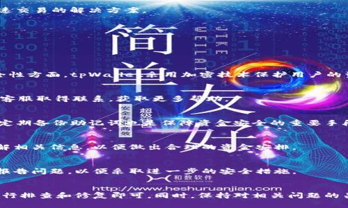 tiaoti如何解决tpWallet APP无法进入的问题/tiaoti
tpWallet, APP, 问题解决/guanjianci

一、tpWallet APP无法进入的原因分析
tpWallet是一款面向区块链用户的数字钱包应用，提供了包括资产管理、交易记录查看等多种功能。当用户在使用tpWallet时，可能会遇到无法正常打开或登录的情况。这种情况可能由多种原因造成，包括但不限于软件故障、网络问题、账户问题等。了解潜在原因，有助于用户更快解决问题。

二、常见问题及解决方案
若你发现tpWallet APP无法登陆，可以尝试以下几种常见的解决办法：

h41. 检查网络连接/h4
tpWallet应用需要良好的网络支持才能正常工作。用户应首先确认自己的设备是否连接到了互联网，另外，4G/5G信号强度如何，Wi-Fi是否稳定等都可能影响APP的正常运行。如果网络信号弱，尝试切换网络或者重启路由器。

h42. 更新应用/h4
使用旧版本的tpWallet可能导致兼容性问题，用户应检查应用商店，确认是否有更新可用。如果有，及时下载并安装最新版本的tpWallet，因新版本通常修复了许多已知的bug，并具有更优的性能。

h43. 重启设备/h4
设备长时间未重启可能导致内存泄漏等情况，影响APP表现。通过重启你的设备，释放内存，可能会提高APP的运行效率，解决无法进入的情况。

h44. 清理应用缓存/h4
长期使用后，tpWallet可能在设备中存储了大量缓存文件，这些文件有时候会出现损坏，导致APP无法正常启动。进入设备设置，找到应用管理，选择tpWallet，清除缓存和数据，然后重新启动APP。

h45. 重新安装应用/h4
如果以上步骤都未能解决问题，可以考虑卸载tpWallet并重新安装。卸载操作会删除应用中的所有数据，确保在此之前备份重要信息。重新安装后，第一次启动时可能需要一些时间，耐心等待即可。

三、深度了解tpWallet的使用场景
tpWallet不仅仅是一个简单的数字钱包，它的使用场景非常广泛，适用于交易、资源管理、资产投资等多个领域。以下是tpWallet的一些具体应用：

h41. 数字货币的安全存储/h4
tpWallet可以安全地存储各种数字货币，不同于传统银行账户，它采用区块链技术，使用户的资产更加安全且不易被盗。用户可以通过备份助记词确保资金安全。

h42. 快速交易/h4
用户在tpWallet中可以轻松进行转账，买卖资产，这使得申请在交易所上进行交易变得不再繁琐。tpWallet为用户提供快速交易的解决方案。

h43. 参与区块链项目/h4
tpWallet用户还可以通过应用轻松参与各种区块链项目，包括ICO等，及时获取最新消息，帮助用户做出投资决策。

四、用户常见疑问解答

h41. 我可能会丢失tpWallet中的资产吗？/h4
对于tpWallet用户来说，数据安全尤为重要。备份助记词是必需的，这样即使设备丢失，用户仍能通过助记词恢复钱包。安全性方面，tpWallet采用加密技术保护用户的资产。但仍建议用户定期关注钱包的安全性，并定期更换密码。

h42. 为什么会收到错误提示？/h4
错误提示可能由多种因素造成，如网络问题、应用故障或服务器维护等。建议用户查看官方渠道了解问题的原因，也可以与客服取得联系，获取更多帮助。

h43. 如何确保tpWallet的安全性？/h4
为确保tpWallet的安全性，用户应使用复杂密码，定期更换，并启用双重认证。此外，避免在不安全的网络环境下进行交易，定期备份助记词也是保障资金安全的重要手段。

h44. tpWallet的费用如何？/h4
用户在使用tpWallet进行转账时，一般会涉及网络交易费。不同的项目和交易所可能会有不同的费用结构，用户应提前了解相关信息，以便做出合理的资金安排。

h45. 如果账户遭到黑客攻击该怎么办？/h4
一旦发现账户被入侵，用户应立即更改密码，并使用助记词将资产转移到新的安全钱包中。同时应向tpWallet的客服团队报告问题，以便采取进一步的安全措施。

五、总结
tpWallet作为区块链数字货币钱包，有其独特的优势和应用场景。在使用时，如遇到问题，用户只需按照本文提供的步骤进行排查和修复即可。同时，保持对相关问题的关注和学习，增强对钱包使用的理解，从而为自己的投资安全提供保障。