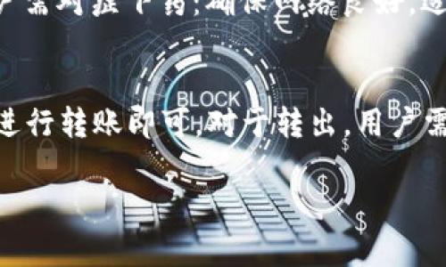 详解tpWallet安装视频：一步步教你轻松上手/  
tpWallet, 加密钱包, 安装教程/guanjianci  

一、tpWallet介绍  
在当今数字货币日益普及的时代，使用安全便捷的加密钱包显得尤为重要。tpWallet作为一款优秀的数字货币钱包，支持多种主流的加密货币，并提供了完善的安全保护措施。它的用户界面友好，操作简单，非常适合新手用户使用。本文将详细介绍tpWallet的安装流程及相关注意事项，并通过视频链接提供直观的演示。  

二、tpWallet的功能特点  
tpWallet具备多种强大功能，以下是一些主要特点：  
1. **多币种支持**：tpWallet支持比特币、以太坊、瑞波币等多种主流数字货币，用户可以在一个钱包中管理多种资产。  
2. **安全性高**：tpWallet采用了多重安全系统，包括私钥本地存储、密码保护及生物识别技术等，确保用户资产安全。  
3. **钱包备份与恢复**：用户钱包在使用前需进行备份，以防数据丢失。tpWallet提供了简便的备份与恢复功能，支持通过助记词和私钥进行恢复。  
4. **实时行情**：用户可以在钱包界面查看各类数字货币的实时行情，以便快速作出交易决策。  
5. **友好的用户界面**：tpWallet的用户界面设计，适合不同层次的用户使用。  

三、tpWallet的安装步骤  
在这一部分，我们将详细介绍tpWallet的安装步骤，帮助用户轻松完成安装过程。安装流程主要包括以下几个步骤：  
1. **下载tpWallet**  
   首先，用户需要前往tpWallet的官方网站（确保访问安全无虞）下载相应版本的tpWallet软件。不同操作系统（如Windows、macOS、Android、iOS）会有不同的版本，用户需根据己方设备选择下载合适的版本。  
2. **安装程序运行**  
   下载完成后，用户找到下载的安装包，点击运行该文件。对于Windows用户，可能会弹出“用户账户控制”窗口，点击“是”以继续。  
3. **选择安装位置**  
   安装向导会提示用户选择安装位置，用户可以选择默认的安装路径或自定义路径，然后点击“安装”或“下一步”继续。  
4. **安装过程**  
   系统会自动完成安装过程，用户在此期间只需等待安装完成即可。  
5. **首次打开tpWallet**  
   安装完成后，用户可在桌面或应用列表中找到tpWallet的图标，双击打开。首次使用时，用户可能需要进行一些初始设置，比如设置密码或进行钱包备份。在这个过程中，务必妥善管理好自己的私钥和助记词，确保安全。  

四、tpWallet使用中的常见问题  
在使用tpWallet过程中，用户可能遇到一些问题，这里我们整理了一些常见问题及解决方法：  
1. **如何进行钱包备份？**  
   在tpWallet中，用户可以通过助记词、私钥或文件备份来进行钱包备份。进入设置选项中选择备份，系统会引导用户进行操作。  
2. **忘记密码如何找回？**  
   如果用户忘记了tpWallet的密码，将无法直接找回，因为tpWallet使用的是去中心化存储，加密技术确保用户数据安全。建议在设置时备份助记词或者私钥。  
3. **如何恢复钱包？**  
   在拥有助记词或私钥的情况下，打开tpWallet后选择恢复钱包，输入相关信息即可完成恢复。确保在安全的网络环境下进行操作，避免信息泄露。  
4. **交易延迟或失败如何处理？**  
   如果用户在进行交易时遇到延迟或失败，建议检查网络连接是否稳定，同时也需要确认区块链的状态，是否处于拥堵状态。  
5. **如何保证资产安全？**  
   用户除了定期备份和使用复杂的密码外，还应定期更新软件版本，关注官方公告，以防止安全漏洞及网络攻击。  

五、可能相关的问题及其详解  

1. 如何选择合适的钱包类型？  
选择合适的钱包类型是每位数字货币投资者必须面对的一个问题。钱包一般分为热钱包和冷钱包两大类。热钱包通常指的是在线钱包或软件钱包，便于交易和支付，适合频繁交易的用户；而冷钱包则是将资产离线存储，适合长期持有的大额资产。由于tpWallet本身是一个热钱包，它的安全性和使用便捷性也让它成为许多用户的选择。  

2. tpWallet支持哪些数字货币？  
tpWallet支持多种主流数字货币，包括但不限于比特币、以太坊、莱特币等多种资产。每种数字货币都有其特点，用户在选择时可以根据个人需求进行配置。例如，若希望参与以太坊生态，则需要考虑eth的使用，通过tpWallet可以轻松管理不同资产，方便用户进行交易。  

3. 如何确保钱包的安全性和隐私性？  
确保钱包的安全性需要从多个方面入手。首先，使用复杂的密码，并定期更换；其次，开启双重认证功能，通过手机应用或者短信获取验证码，增加交易过程的安全性。另外，用户还需增强自己的网络安全意识，避免在公用Wi-Fi环境下进行交易，以及定期更新软件，及时应用安全补丁。tpWallet会定期更新，以确保用户体验和安全。  

4. 交易时常见的错误如何解决？  
在数字货币交易中，有时会碰到速度缓慢、交易失败等问题。导致这些问题的原因主要包括网络不稳定、交易费用设置过低或网络拥堵。针对不同问题，用户需对症下药：确保网络良好，适当提高交易费用以保证交易迅速打包；若交易一直未成功，也可以查看tpWallet的历史记录，了解交易状态。  

5. 如何进行资产的转入和转出？  
在tpWallet中进行资产转入和转出是非常简单易懂的过程。首先，转入时用户只需获取tpWallet对应资产的接收地址，将其提供给转出方或在他方钱包进行转账即可。对于转出，用户需在tpWallet中选择目标资产，输入转出地址及金额，确认无误后通过确认交易。整个过程操作简单，但用户需仔细核对地址，以避免资金损失。  

希望以上内容对你安装和使用tpWallet有帮助！