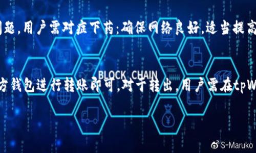 详解tpWallet安装视频：一步步教你轻松上手/  
tpWallet, 加密钱包, 安装教程/guanjianci  

一、tpWallet介绍  
在当今数字货币日益普及的时代，使用安全便捷的加密钱包显得尤为重要。tpWallet作为一款优秀的数字货币钱包，支持多种主流的加密货币，并提供了完善的安全保护措施。它的用户界面友好，操作简单，非常适合新手用户使用。本文将详细介绍tpWallet的安装流程及相关注意事项，并通过视频链接提供直观的演示。  

二、tpWallet的功能特点  
tpWallet具备多种强大功能，以下是一些主要特点：  
1. **多币种支持**：tpWallet支持比特币、以太坊、瑞波币等多种主流数字货币，用户可以在一个钱包中管理多种资产。  
2. **安全性高**：tpWallet采用了多重安全系统，包括私钥本地存储、密码保护及生物识别技术等，确保用户资产安全。  
3. **钱包备份与恢复**：用户钱包在使用前需进行备份，以防数据丢失。tpWallet提供了简便的备份与恢复功能，支持通过助记词和私钥进行恢复。  
4. **实时行情**：用户可以在钱包界面查看各类数字货币的实时行情，以便快速作出交易决策。  
5. **友好的用户界面**：tpWallet的用户界面设计，适合不同层次的用户使用。  

三、tpWallet的安装步骤  
在这一部分，我们将详细介绍tpWallet的安装步骤，帮助用户轻松完成安装过程。安装流程主要包括以下几个步骤：  
1. **下载tpWallet**  
   首先，用户需要前往tpWallet的官方网站（确保访问安全无虞）下载相应版本的tpWallet软件。不同操作系统（如Windows、macOS、Android、iOS）会有不同的版本，用户需根据己方设备选择下载合适的版本。  
2. **安装程序运行**  
   下载完成后，用户找到下载的安装包，点击运行该文件。对于Windows用户，可能会弹出“用户账户控制”窗口，点击“是”以继续。  
3. **选择安装位置**  
   安装向导会提示用户选择安装位置，用户可以选择默认的安装路径或自定义路径，然后点击“安装”或“下一步”继续。  
4. **安装过程**  
   系统会自动完成安装过程，用户在此期间只需等待安装完成即可。  
5. **首次打开tpWallet**  
   安装完成后，用户可在桌面或应用列表中找到tpWallet的图标，双击打开。首次使用时，用户可能需要进行一些初始设置，比如设置密码或进行钱包备份。在这个过程中，务必妥善管理好自己的私钥和助记词，确保安全。  

四、tpWallet使用中的常见问题  
在使用tpWallet过程中，用户可能遇到一些问题，这里我们整理了一些常见问题及解决方法：  
1. **如何进行钱包备份？**  
   在tpWallet中，用户可以通过助记词、私钥或文件备份来进行钱包备份。进入设置选项中选择备份，系统会引导用户进行操作。  
2. **忘记密码如何找回？**  
   如果用户忘记了tpWallet的密码，将无法直接找回，因为tpWallet使用的是去中心化存储，加密技术确保用户数据安全。建议在设置时备份助记词或者私钥。  
3. **如何恢复钱包？**  
   在拥有助记词或私钥的情况下，打开tpWallet后选择恢复钱包，输入相关信息即可完成恢复。确保在安全的网络环境下进行操作，避免信息泄露。  
4. **交易延迟或失败如何处理？**  
   如果用户在进行交易时遇到延迟或失败，建议检查网络连接是否稳定，同时也需要确认区块链的状态，是否处于拥堵状态。  
5. **如何保证资产安全？**  
   用户除了定期备份和使用复杂的密码外，还应定期更新软件版本，关注官方公告，以防止安全漏洞及网络攻击。  

五、可能相关的问题及其详解  

1. 如何选择合适的钱包类型？  
选择合适的钱包类型是每位数字货币投资者必须面对的一个问题。钱包一般分为热钱包和冷钱包两大类。热钱包通常指的是在线钱包或软件钱包，便于交易和支付，适合频繁交易的用户；而冷钱包则是将资产离线存储，适合长期持有的大额资产。由于tpWallet本身是一个热钱包，它的安全性和使用便捷性也让它成为许多用户的选择。  

2. tpWallet支持哪些数字货币？  
tpWallet支持多种主流数字货币，包括但不限于比特币、以太坊、莱特币等多种资产。每种数字货币都有其特点，用户在选择时可以根据个人需求进行配置。例如，若希望参与以太坊生态，则需要考虑eth的使用，通过tpWallet可以轻松管理不同资产，方便用户进行交易。  

3. 如何确保钱包的安全性和隐私性？  
确保钱包的安全性需要从多个方面入手。首先，使用复杂的密码，并定期更换；其次，开启双重认证功能，通过手机应用或者短信获取验证码，增加交易过程的安全性。另外，用户还需增强自己的网络安全意识，避免在公用Wi-Fi环境下进行交易，以及定期更新软件，及时应用安全补丁。tpWallet会定期更新，以确保用户体验和安全。  

4. 交易时常见的错误如何解决？  
在数字货币交易中，有时会碰到速度缓慢、交易失败等问题。导致这些问题的原因主要包括网络不稳定、交易费用设置过低或网络拥堵。针对不同问题，用户需对症下药：确保网络良好，适当提高交易费用以保证交易迅速打包；若交易一直未成功，也可以查看tpWallet的历史记录，了解交易状态。  

5. 如何进行资产的转入和转出？  
在tpWallet中进行资产转入和转出是非常简单易懂的过程。首先，转入时用户只需获取tpWallet对应资产的接收地址，将其提供给转出方或在他方钱包进行转账即可。对于转出，用户需在tpWallet中选择目标资产，输入转出地址及金额，确认无误后通过确认交易。整个过程操作简单，但用户需仔细核对地址，以避免资金损失。  

希望以上内容对你安装和使用tpWallet有帮助！