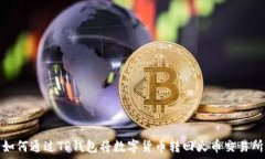   如何通过TP钱包将数字货币转回火币交易所