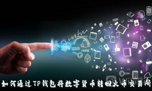   
如何通过TP钱包将数字货币转回火币交易所