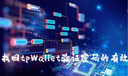 如何找回tpWallet验证密码的有效方法