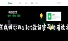 如何找回tpWallet验证密码的有效方法