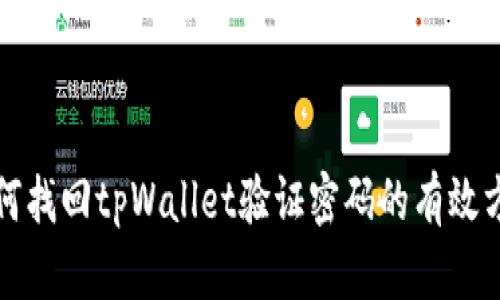 如何找回tpWallet验证密码的有效方法