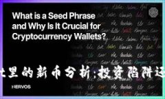 tpWallet里的新币分析：投资陷阱还是机会？