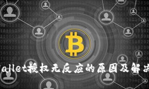  tpWallet授权无反应的原因及解决方案