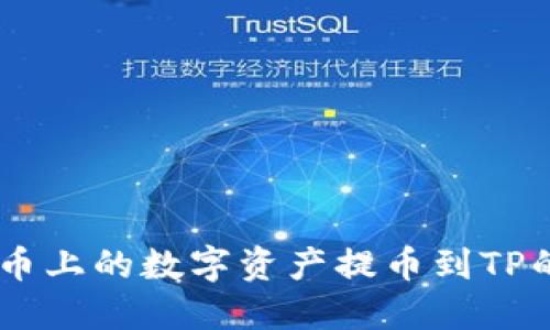 如何将火币上的数字资产提币到TP的BSC钱包