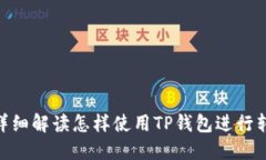 : 详细解读怎样使用TP钱包