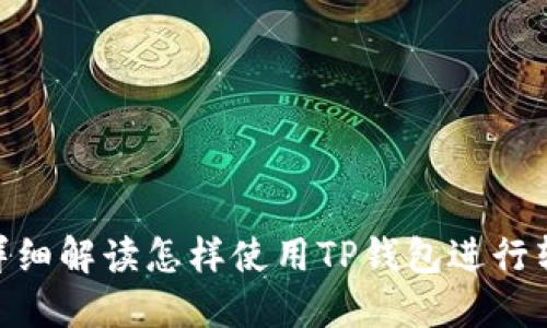 : 详细解读怎样使用TP钱包进行转账