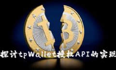 : 深入探讨tpWallet授权API的
