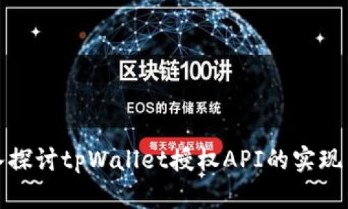 : 深入探讨tpWallet授权API的实现与应用
