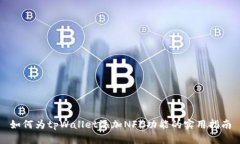 如何为tpWallet添加NFC功能的