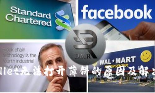 tpWallet无法打开薄饼的原因及解决方案