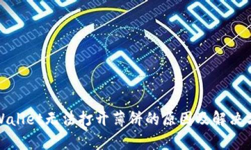 tpWallet无法打开薄饼的原因及解决方案