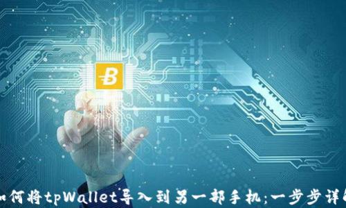 
如何将tpWallet导入到另一部手机：一步步详解
