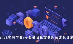 tpWallet官网下载：全面解析