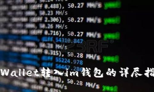 tpWallet转入im钱包的详尽指南
