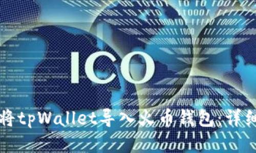 如何将tpWallet导入火币钱包：详细指南
