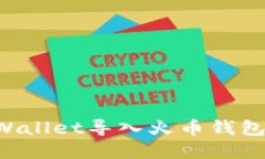 如何将tpWallet导入火币钱包