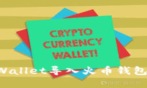 如何将tpWallet导入火币钱包：详细指南