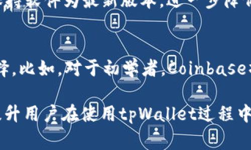 tpWallet转出一直显示打包中：解决方法与常见问题解析
tpWallet, 转出, 打包中/guanjianci

tpWallet是一款广受欢迎的数字货币钱包，允许用户进行安全的资产存储与交易。然而，某些用户在使用tpWallet进行数字货币转出时，可能会遇到“打包中”的提示，这会导致交易延迟并引发一些不必要的担忧。本篇文章将深入探讨这一问题的原因、解决方法，并为读者提供关于tpWallet使用中的常见疑问解答。

一、打包中问题的成因分析
在了解如何解决“打包中”问题之前，我们首先需要明确什么是“打包中”。在区块链交易中，用户的交易请求需要由矿工进行确认和打包，进而在区块链上永久记录。如果您的交易显示“打包中”，很可能是因为以下几个原因：

1. **网络拥堵**：在一些交易高峰期，例如在市场波动、突发新闻或重大事件发生时，会导致交易队列增加，这使得交易确认时间延长。

2. **交易费用设置过低**：为了激励矿工优先处理交易，用户通常需要支付一定的交易费用。如果设置的费用过低，矿工可能会选择不优先处理该交易，导致其长时间处于“打包中”状态。

3. **节点问题**：tpWallet背后的网络节点状态也可能影响交易的打包速度。如果某些节点遇到问题，可能会导致交易请求未能及时广播到整个网络。

4. **钱包软件机制**：在某些情况下，tpWallet自身的软件机制或程序逻辑也可能导致交易处理延迟，例如软件更新、系统维护等。

二、解决方法
面对“打包中”的状况，用户可以采取以下几种方式来解决：

1. **耐心等待**：如果网络拥堵严重，用户只需耐心等待，通常交易会在几小时内得到确认。

2. **检查交易费用**：用户可以尝试增加交易费用。如果您在发起交易时没有选择高优先级的费用，可以选择在tpWallet中对未确认交易进行“加速”或“替代”操作，提高交易的费用。

3. **查看区块链状态**：通过区块链浏览器查看当前网络的交易量和确认速度，有助于用户了解“打包中”状态的原因。如有必要，可以尝试将未确认的交易进行取消，待网络状况恢复后再重新发起交易。

4. **重启钱包应用**：有时，简单的重新启动tpWallet应用或清除缓存数据可以解决部分临时问题，并促使交易的正常处理。

5. **联系客服支持**：如若以上方法无效，联系tpWallet的客户支持，报告问题并寻求专业人员的帮助也是一种有效的解决方案。

三、用户常见的疑问

1. 为什么我的交易一直处于未确认状态？
交易未确认的原因有很多，最常见的是网络拥堵。尤其是在市场高波动时，大量用户同时进行交易，会造成区块链网络的拥堵，从而导致交易确认时间延长。此外，交易费用的设置也对确认速度影响显著，如果费用设置较低，矿工可能会优先处理费用较高的交易。此时，用户不仅可耐心等待，也可适当提高交易费用来加速确认。

2. 如何提高交易的优先级？
要提高交易的优先级，用户可以在发起交易时选择较高的矿工费用。tpWallet一般会建议适合的费用以交易确认速度。如果交易已经发出但未确认，用户可以在钱包中查找“加速交易”选项，手动更改费用以吸引矿工的注意。然而，增加费用需谨慎，考虑到账户的资产状况。

3. 我可以取消未确认的交易吗？
在tpWallet中，用户可以尝试取消未确认的交易。通常情况下，用户可以选择“撤销”或“删除”交易的选项，但并非所有情况下都能成功。这取决于交易是否已经被矿工处理。如果交易处于“打包中”状态而未被确认，用户能够成功撤销的可能性较高，但需要注意具体的操作接口和要求。如果无法取消，用户可能需要等待系统自动处理。

4. tpWallet有何安全保障措施？
tpWallet采用多重安全措施保护用户资金安全。这包括使用私钥加密、双重身份验证、冷存储等方式来防止盗窃和数据损坏。用户应定期更新密码，并保持软件为最新版本，进一步降低安全漏洞风险。同时，用户应预防钓鱼网站，确保在官方渠道进行交易和查询。

5. 除了tpWallet，还有哪些数字货币钱包推荐？
除了tpWallet，市场上还有许多优质的数字货币钱包，如Coinbase、Binance Wallet、Exodus等。每种钱包都有其特色和优势，用户应根据自身需求选择。比如，对于初学者，Coinbase操作简单；而对于高级用户，Exodus则提供更多的定制与功能选择。选择钱包时，用户应考虑安全性、用户体验和支持的数字货币种类等因素。

总结而言，“打包中”提示是tpWallet用户常遇到的问题，理解其成因及解决方式有助于有效应对这一问题。此外，了解相关的常见疑问及其解答，可以提升用户在使用tpWallet过程中的信心和实用经验。无论前面的交易结果如何，保持冷静、耐心等待都是必要的心态。在遇到挫折时，积极寻求支持和解决方案，将进一步提高使用体验。